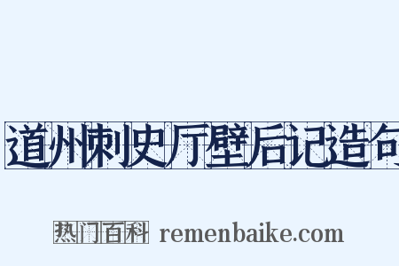 道州刺史厅壁后记造句是什么意思的图片